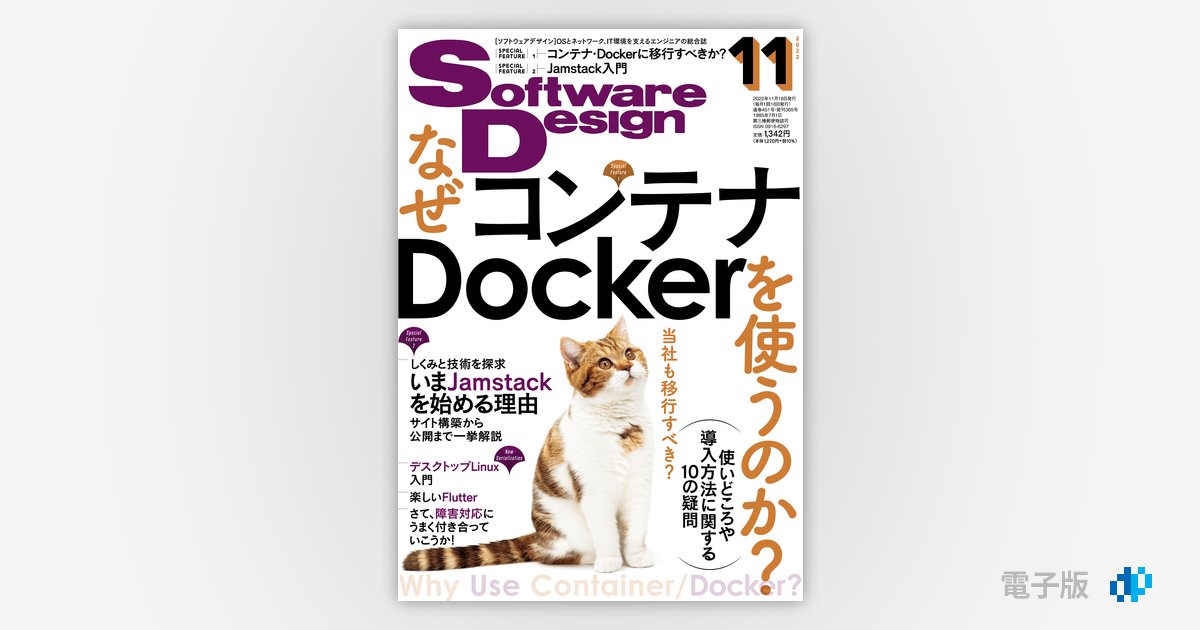 Software Design 2022年11月号 | Gihyo Digital Publishing … 技術評論