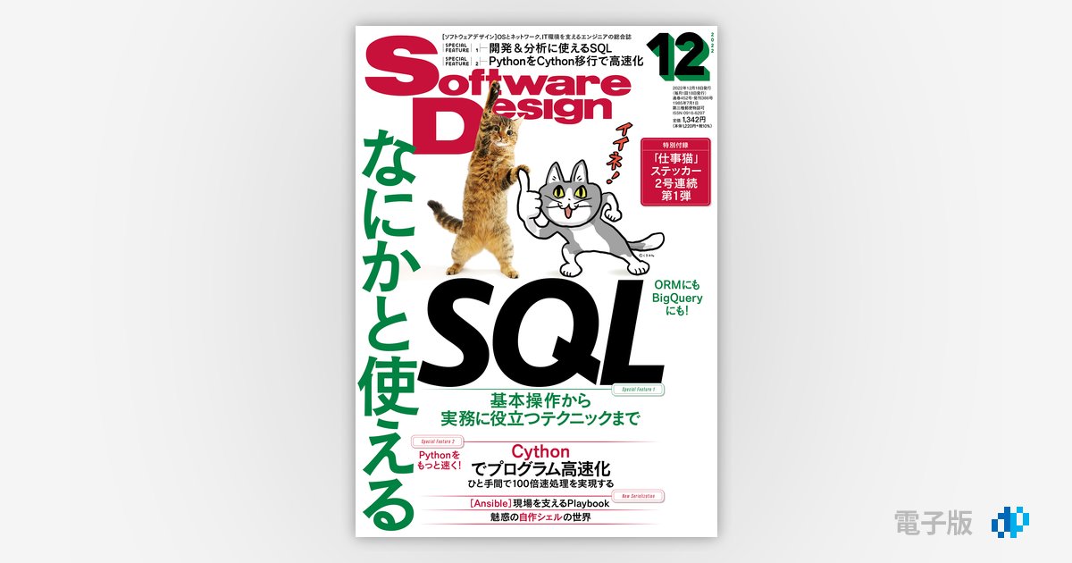 Software Design 2022年12月号 | Gihyo Digital Publishing … 技術評論