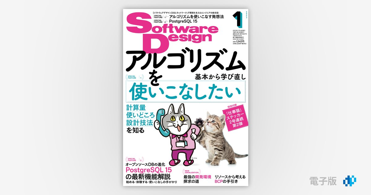 Software Design 2023年1月号 | Gihyo Digital Publishing … 技術評論