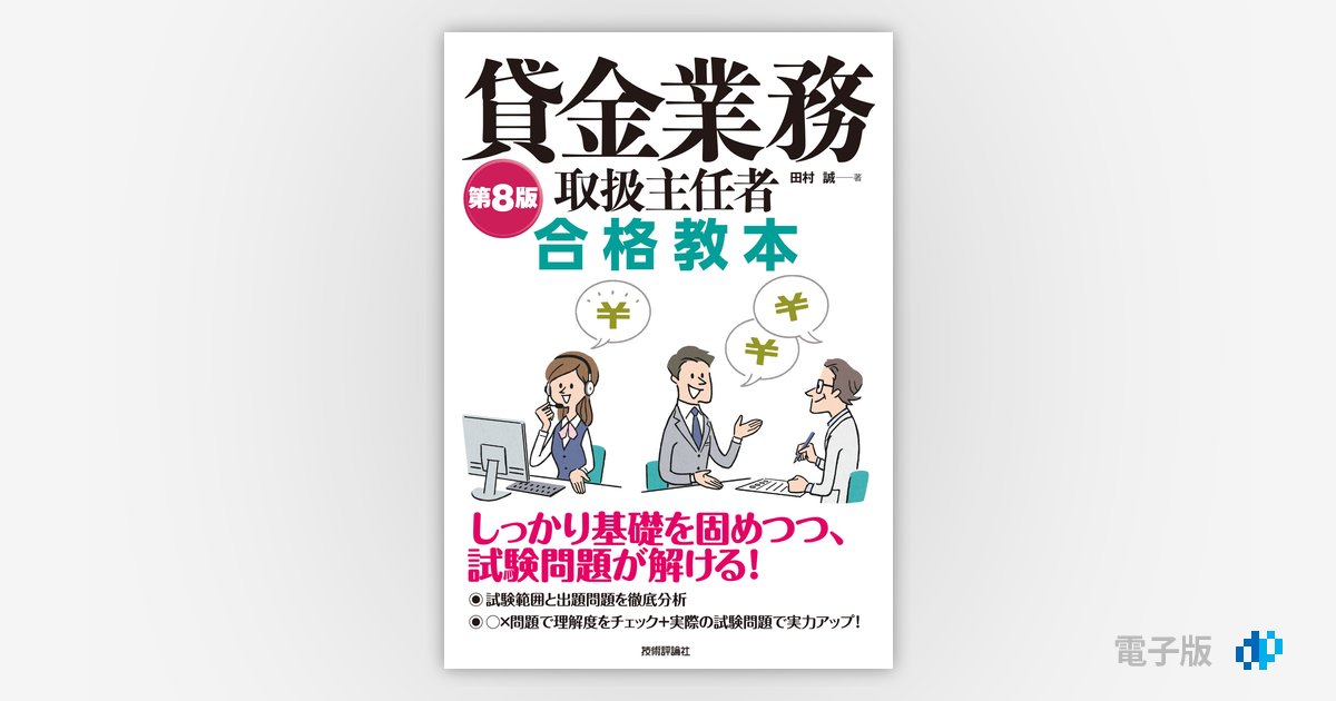 第8版 貸金業務取扱主任者 合格教本 | Gihyo Digital Publishing … 技術評論社の電子書籍