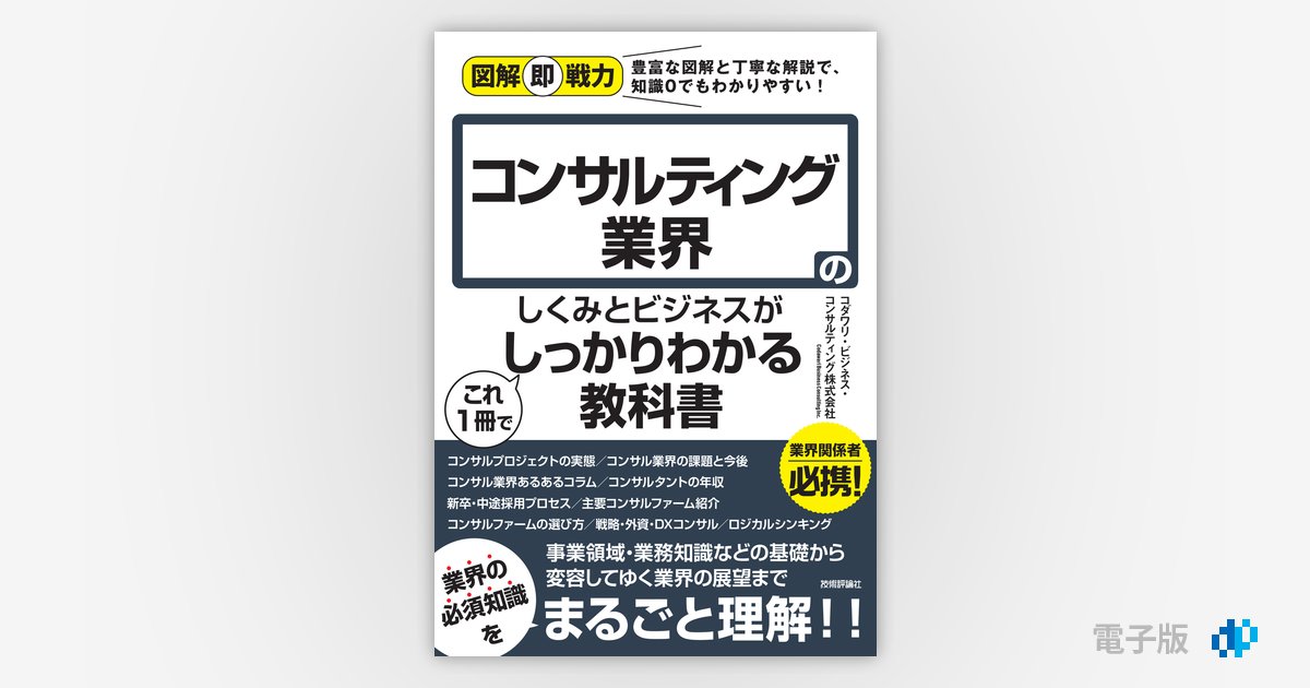 図解即戦力 コンサルティング業界のしくみとビジネスがこれ1冊で