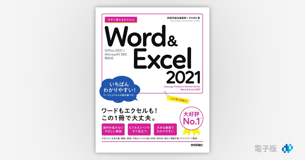 即戦力!NEC Windows11/Office2021 ワード・エクセル即使用 今すぐ使えるかんたん Word＆Excel 2021［Office 2021/Microsoft 365両