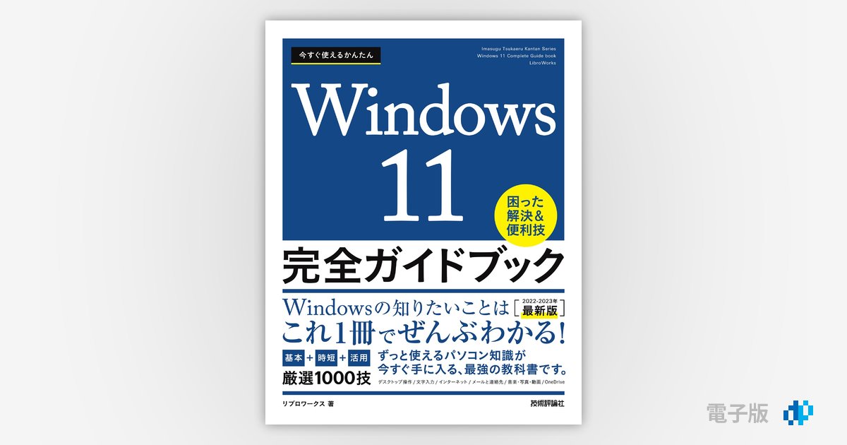 今すぐ使えるかんたん Windows 11 完全ガイドブック 困った解決＆便利