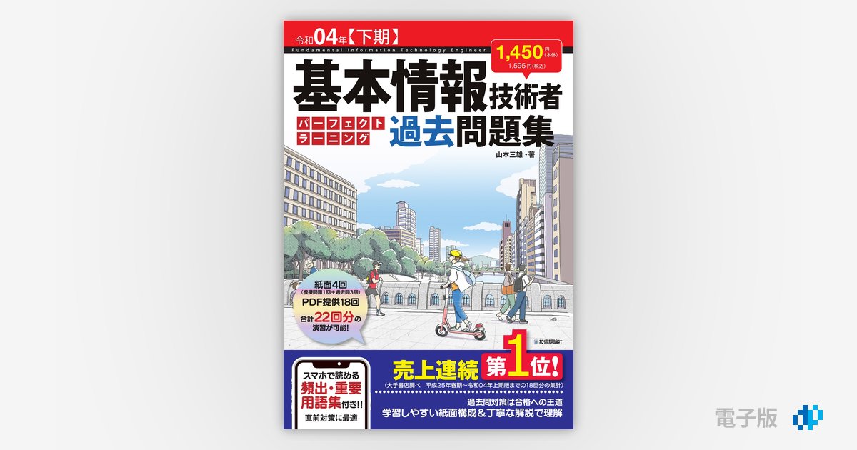 令和04年【下期】 基本情報技術者 パーフェクトラーニング過去問題集