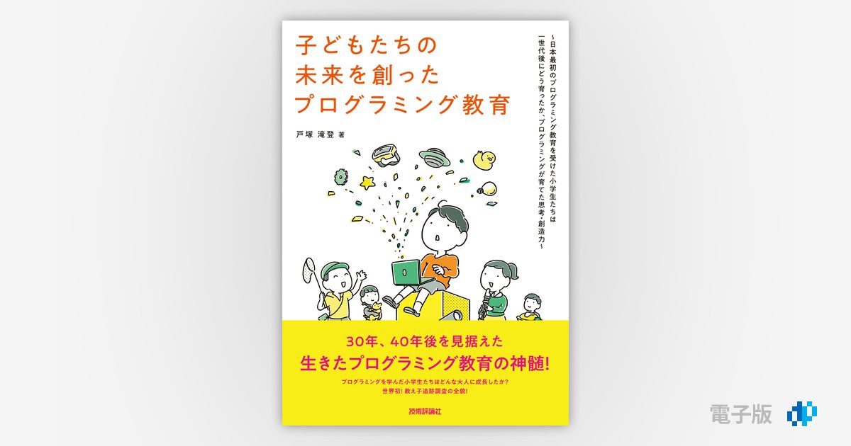 子どもたちの未来を創ったプログラミング教育 ～日本最初の