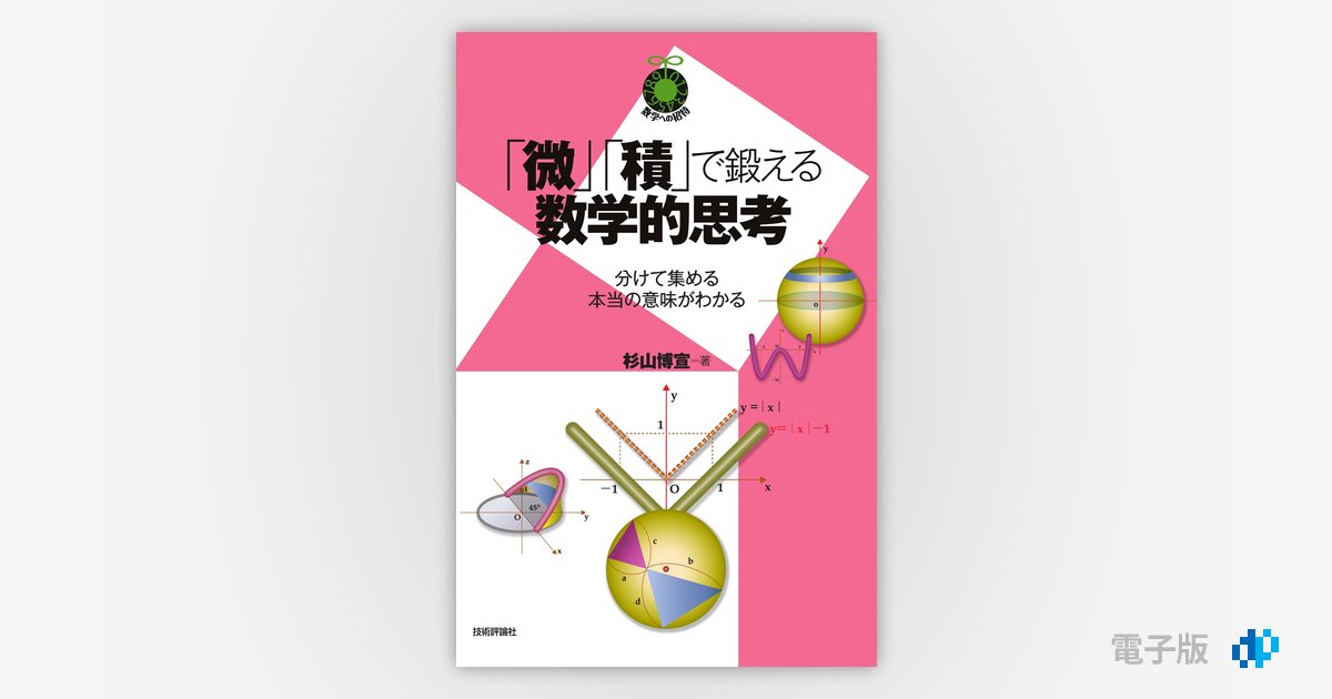 微」「積」で鍛える数学的思考 ～分けて集める本当の意味がわかる