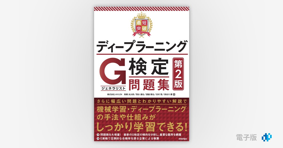 最短突破 ディープラーニングG検定（ジェネラリスト）問題集 第2版 | Gihyo Digital Publishing … 技術評論社の電子書籍