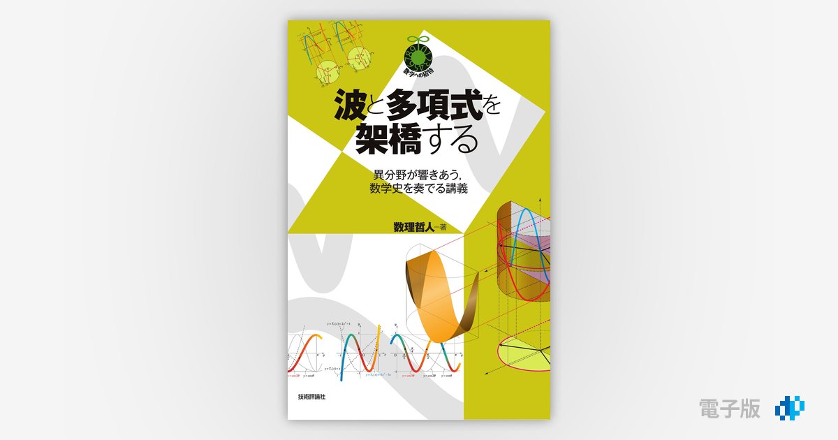 波と多項式を架橋する ～異分野が響きあう，数学史を奏でる講義 