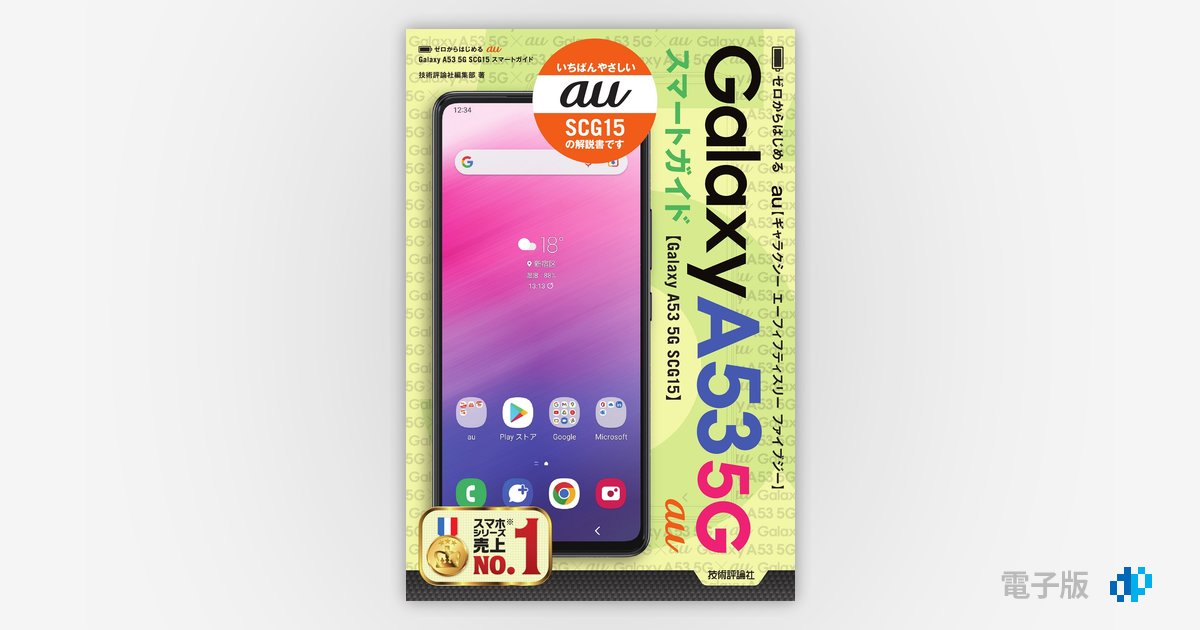 ゼロからはじめる au Galaxy A53 5G SCG15 スマートガイド | Gihyo