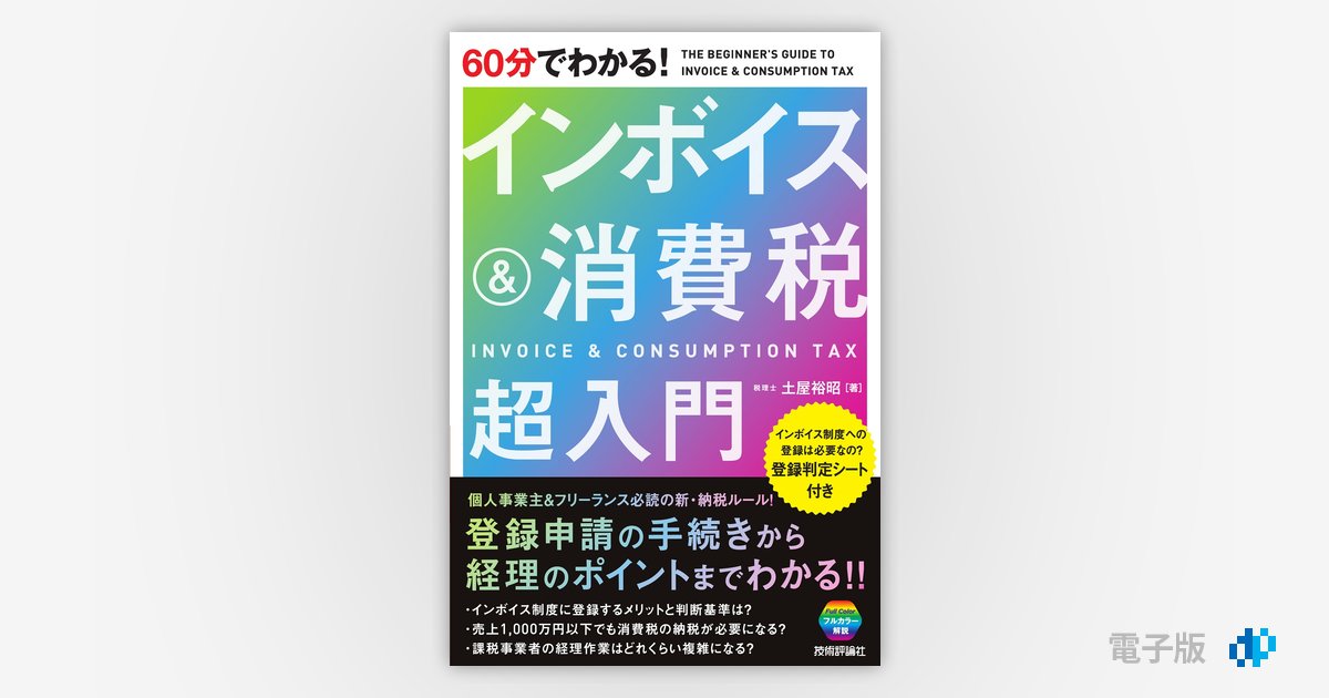 60分でわかる！ インボイス&消費税 超入門 | Gihyo Digital Publishing