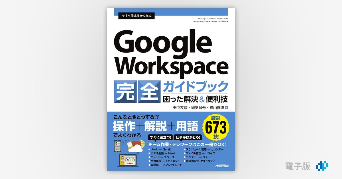 今すぐ使えるかんたん Google Workspace 完全ガイドブック 困った解決