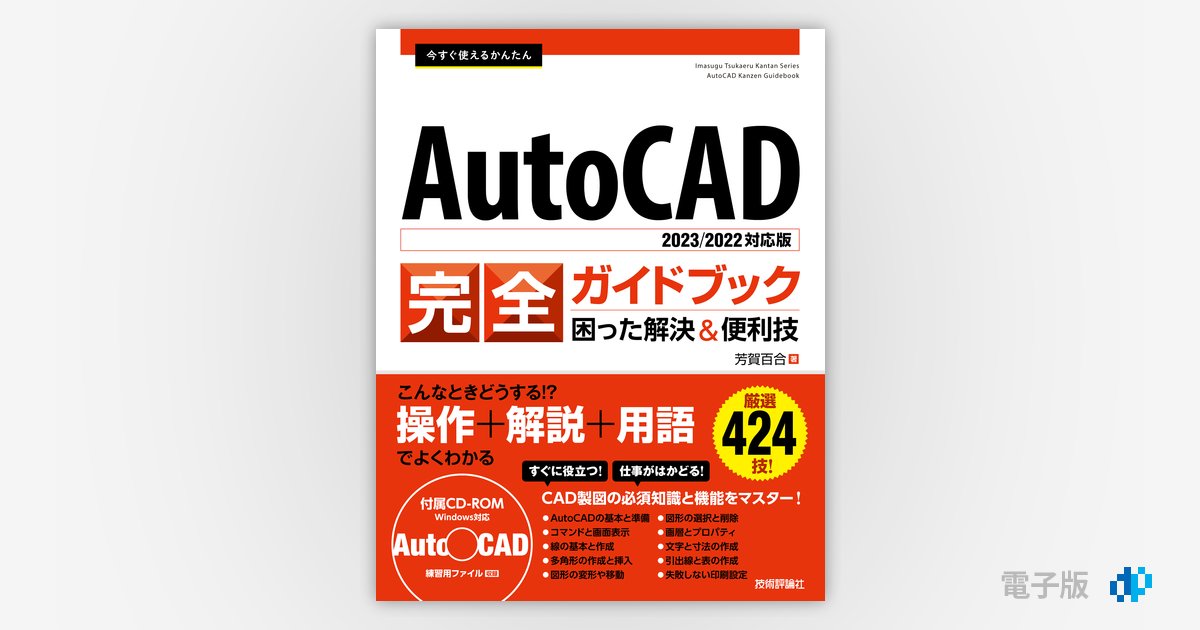 今すぐ使えるかんたん AutoCAD 完全ガイドブック 困った解決＆便利技