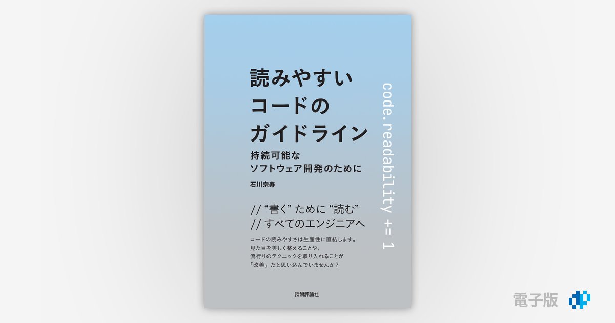 読みやすいコードのガイドライン ―持続可能なソフトウェア開発の