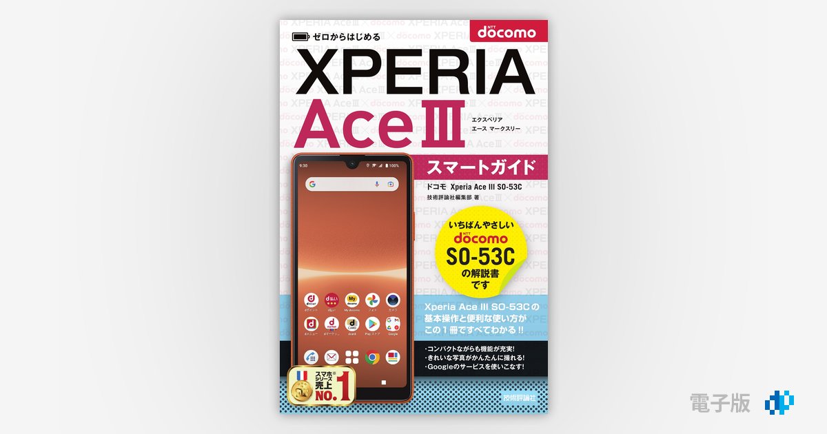 ゼロからはじめる ドコモ Xperia Ace III SO-53C スマートガイド