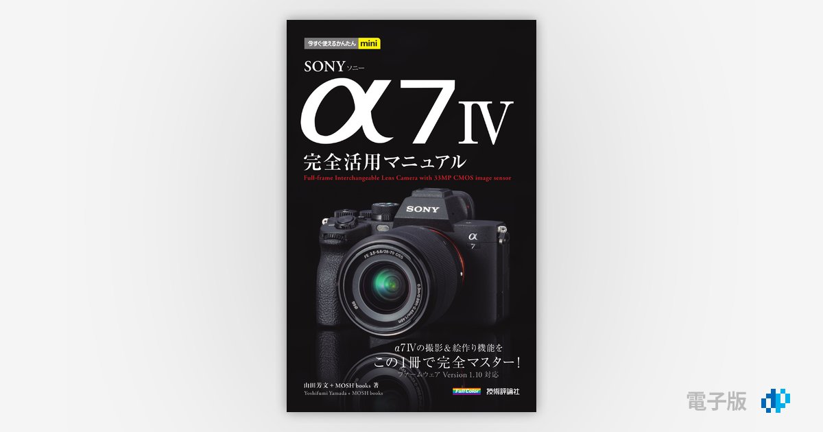 今すぐ使えるかんたんmini SONY α7 IV 完全活用マニュアル Gihyo Digital Publishing … 技術評論社の電子書籍