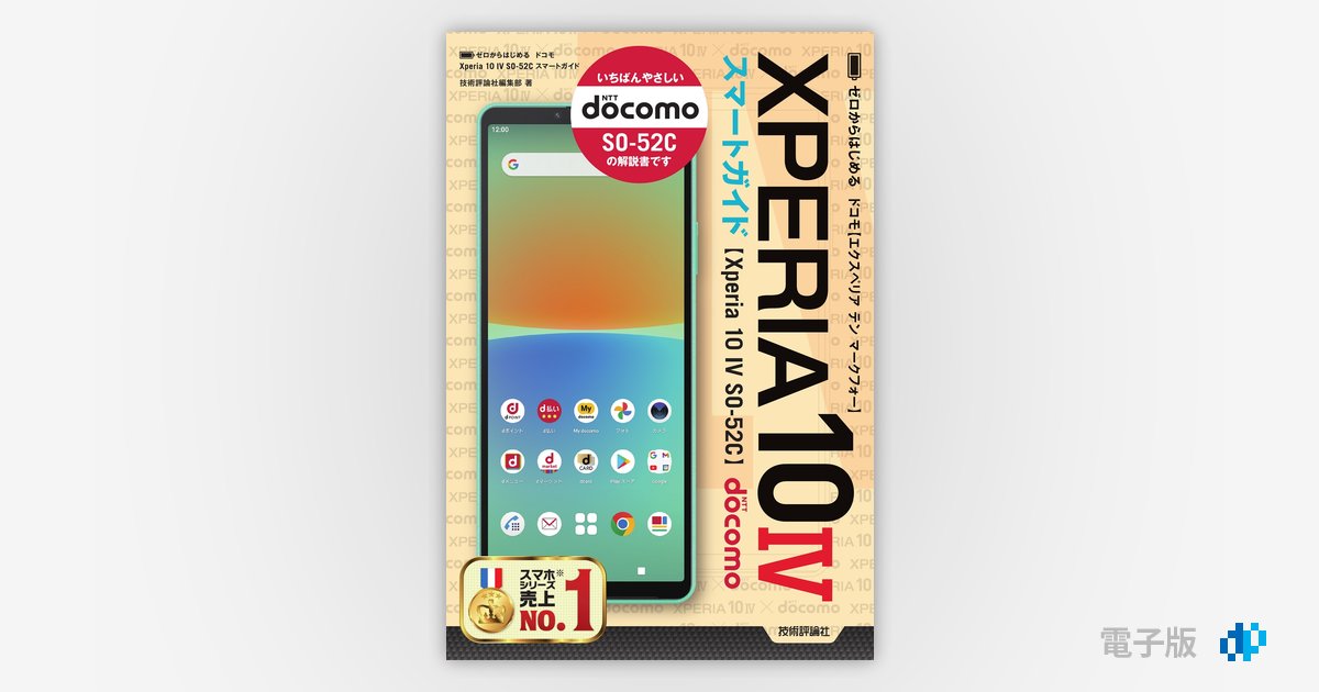 ゼロからはじめる ドコモ Xperia 10 IV SO-52C スマートガイド | Gihyo