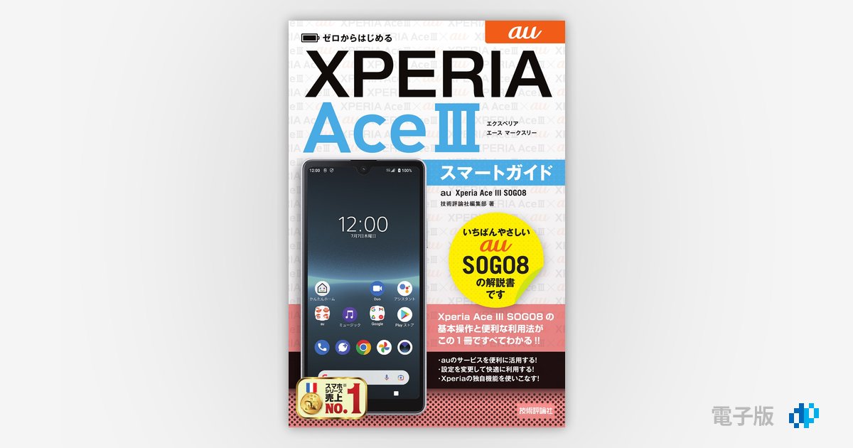 ゼロからはじめる au Xperia Ace III SOG08 スマートガイド | Gihyo Digital Publishing