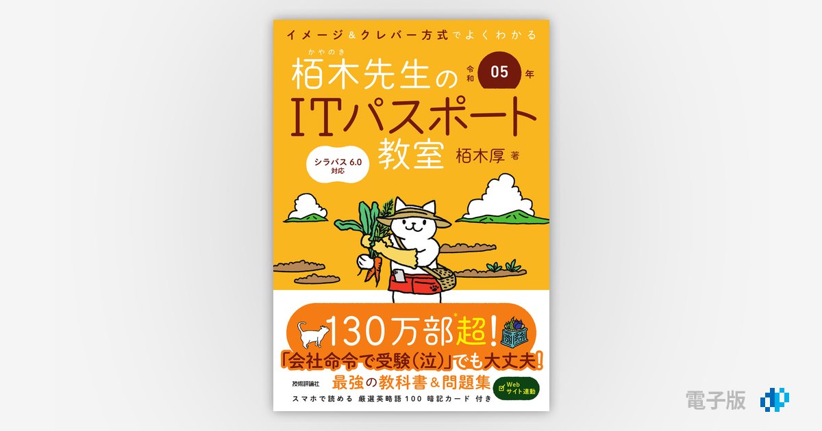 イメージ＆クレバー方式でよくわかる栢木先生の基本情報技術者