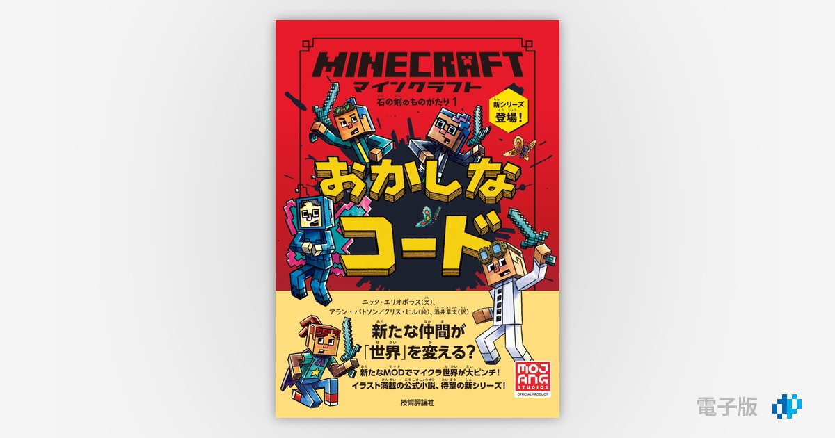 マインクラフト おかしなコード［石の剣のものがたりシリーズ①