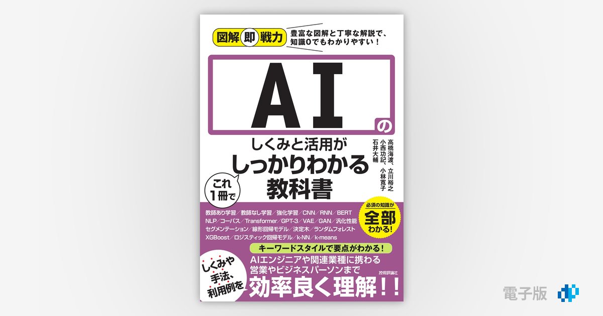 図解即戦力 AIのしくみと活用がこれ1冊でしっかりわかる教科書 | Gihyo