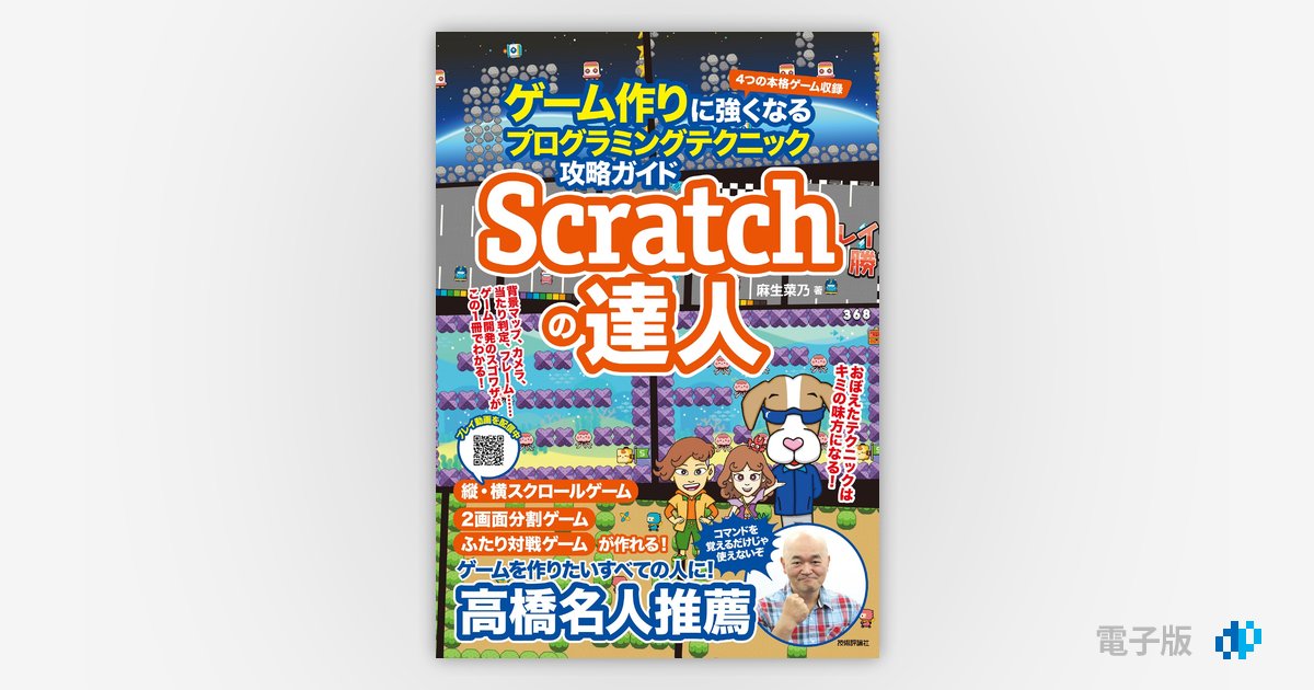 Scratchの達人 ゲーム作りに強くなるプログラミングテクニック攻略