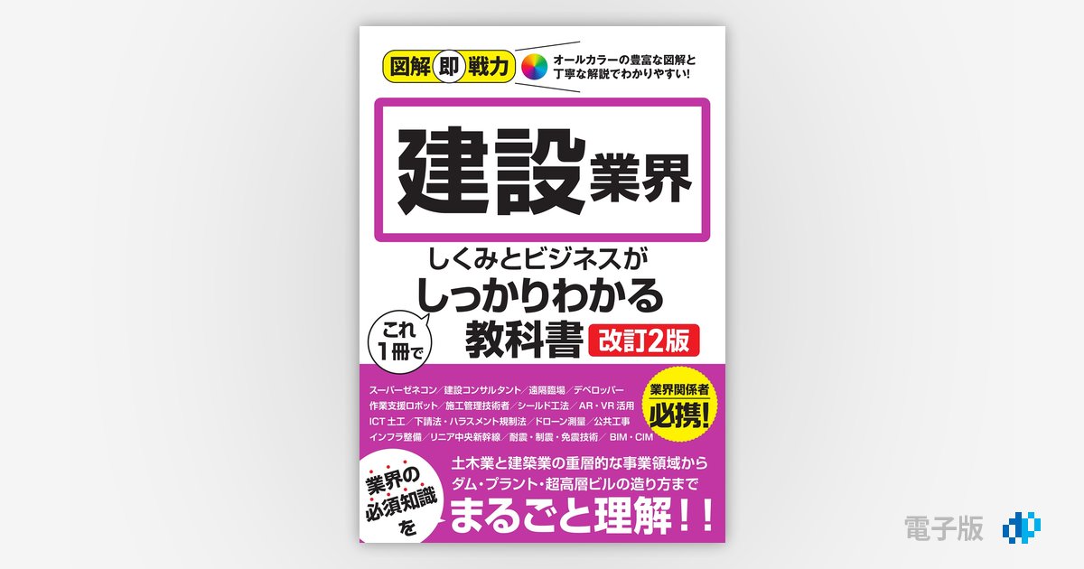 図解即戦力 建設業界のしくみとビジネスがこれ1冊でしっかりわかる