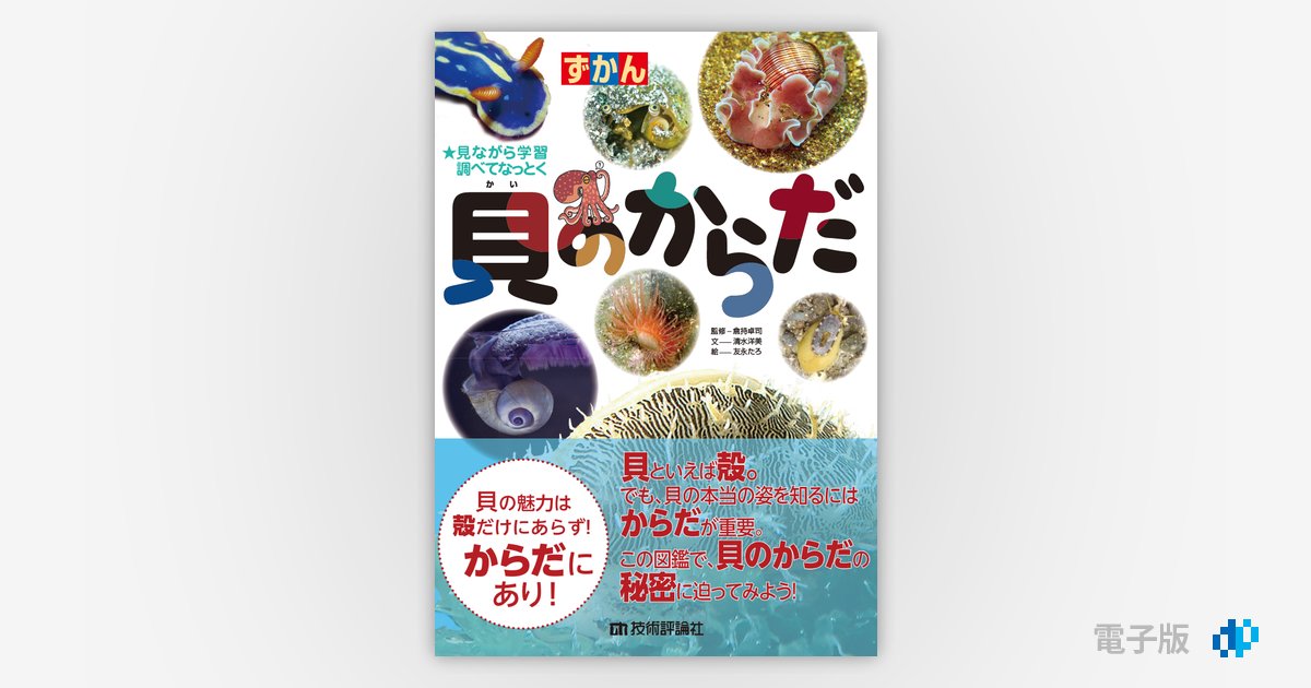 貝のからだ | Gihyo Digital Publishing … 技術評論社の電子書籍