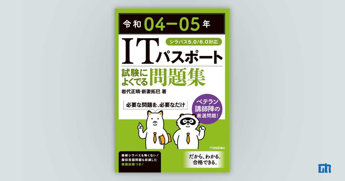 令和04-05年 ITパスポート 試験によくでる問題集：書籍案内｜技術評論社