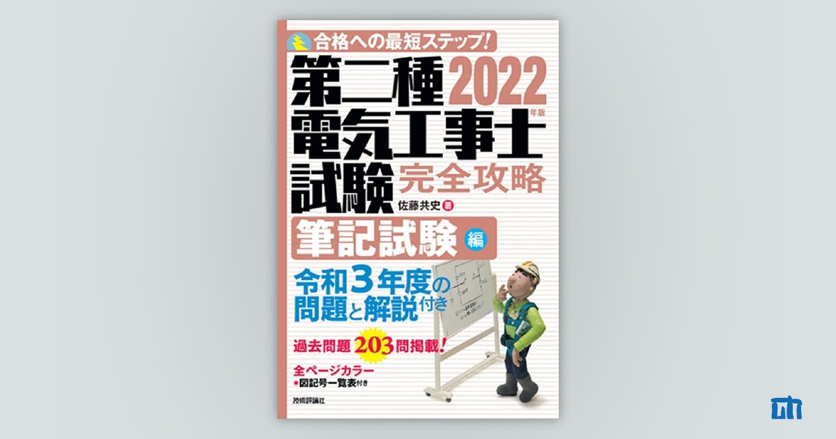 2022年版 第二種電気工事士試験 完全攻略 筆記試験編：書籍案内 