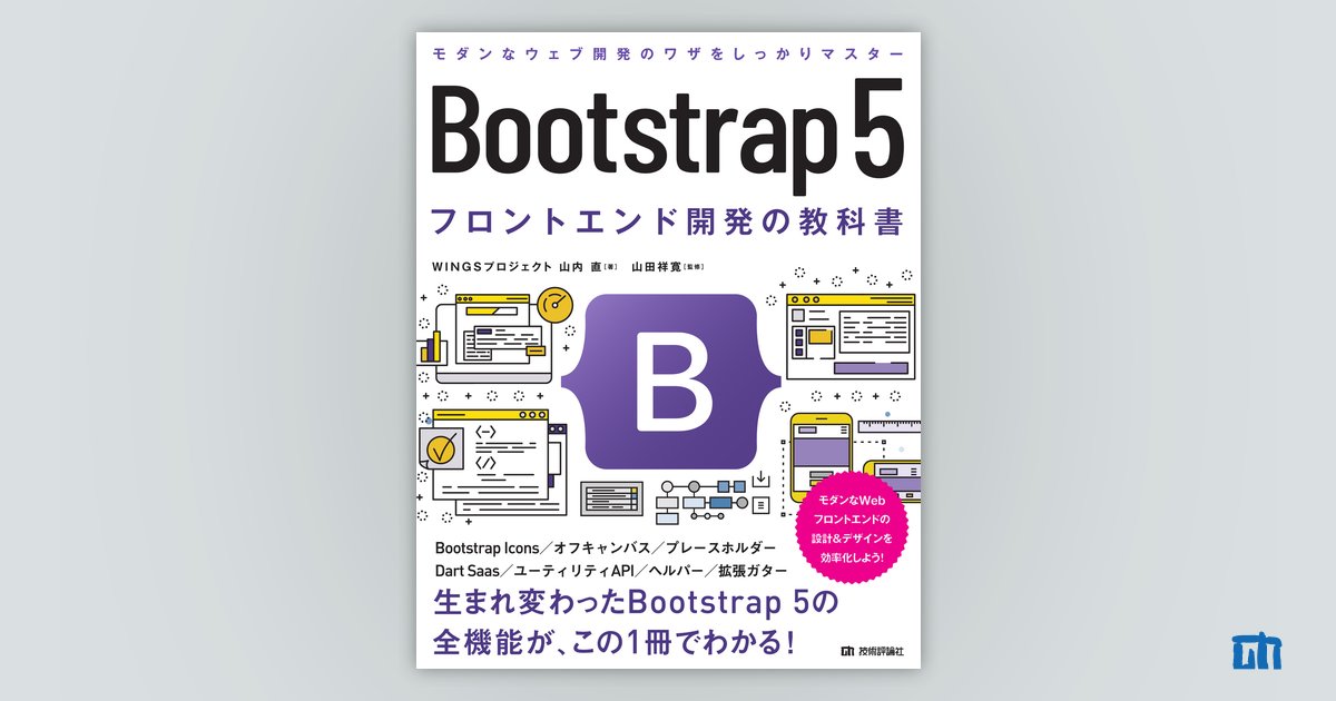 Bootstrap 5 フロントエンド開発の教科書：書籍案内｜技術評論社