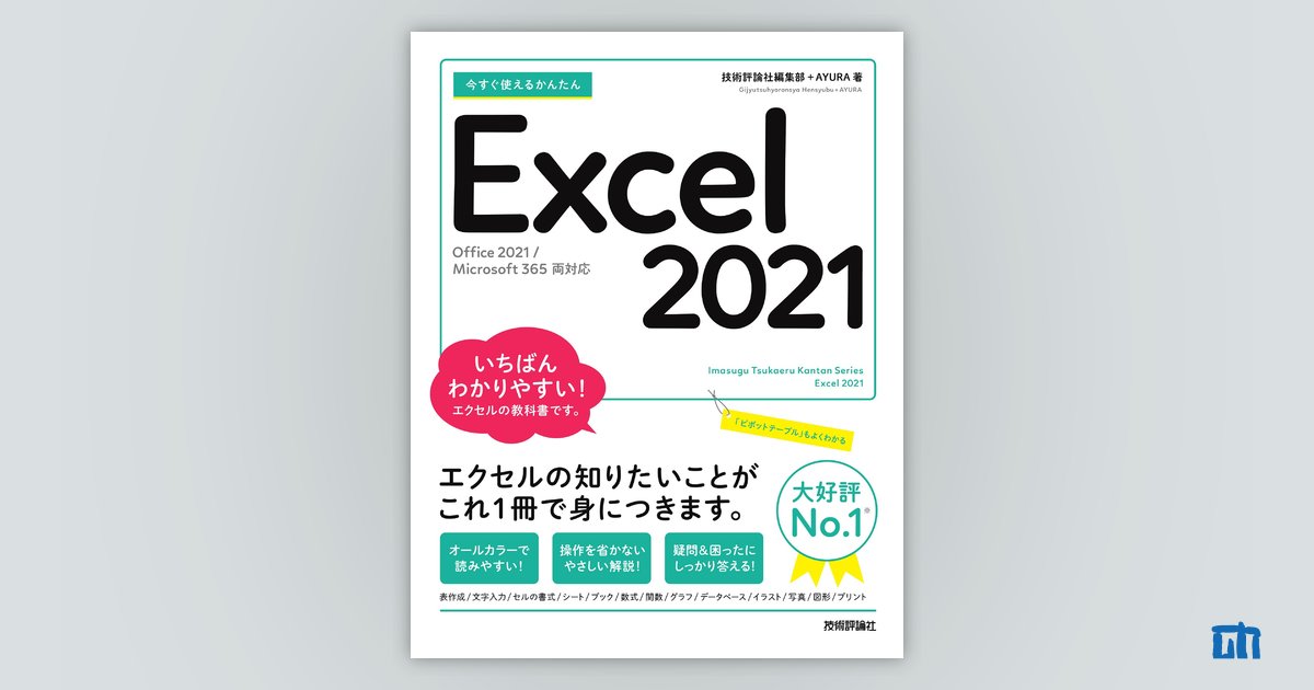 今すぐ使えるかんたん Excel 2021［Office 2021/Microsoft 365両対応］：書籍案内｜技術評論社