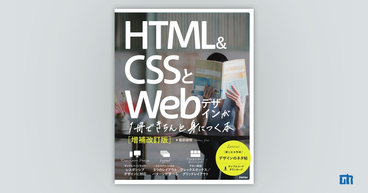 HTML＆CSSとWebデザインが1冊できちんと身につく本［増補改訂版］：書籍案内｜技術評論社