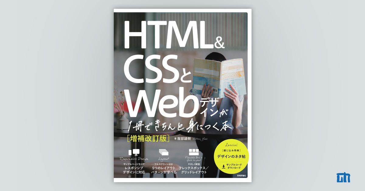 ＨＴＭＬ＆ＣＳＳとＷｅｂデザインが１冊できちんと身につく本　増補改訂版／服部雄樹(著者)