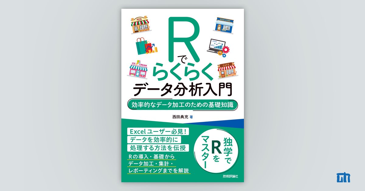 Rでらくらくデータ分析入門 ～効率的なデータ加工のための基礎知識