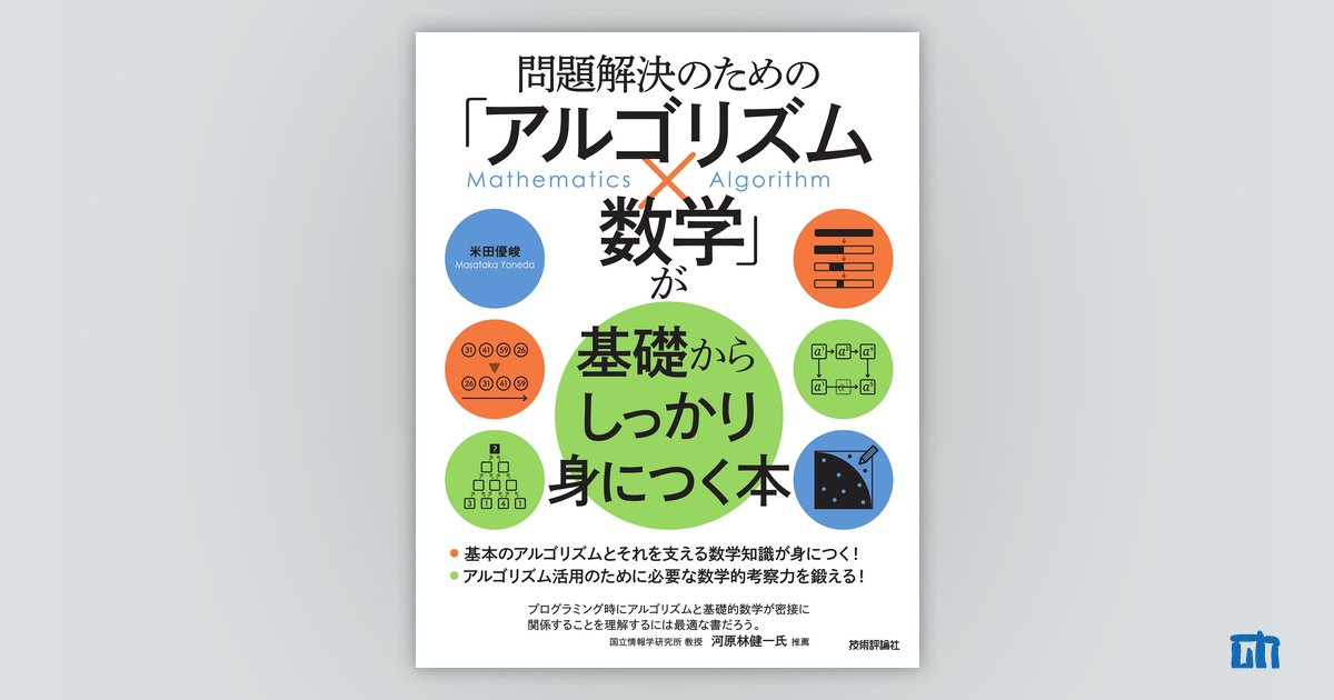 問題解決のための「アルゴリズム×数学」が基礎からしっかり身につく本