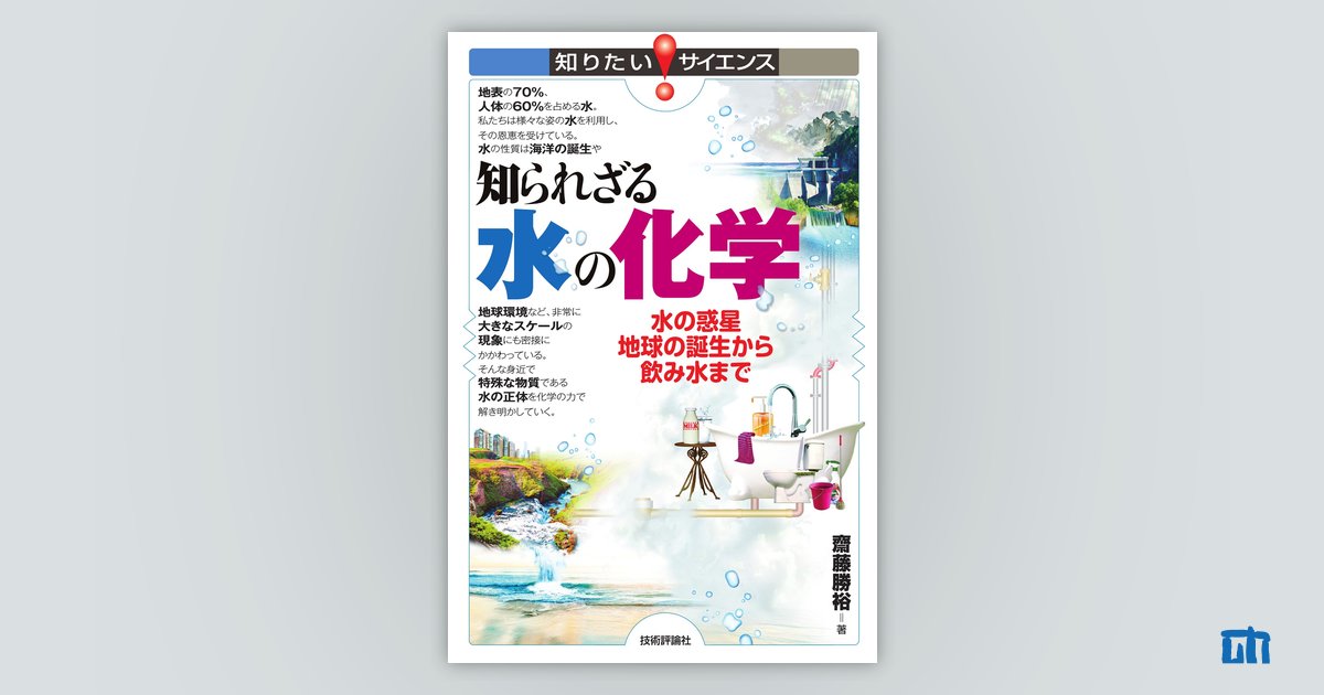 知られざる水の化学 水の惑星地球の誕生から飲み水まで：書籍案内