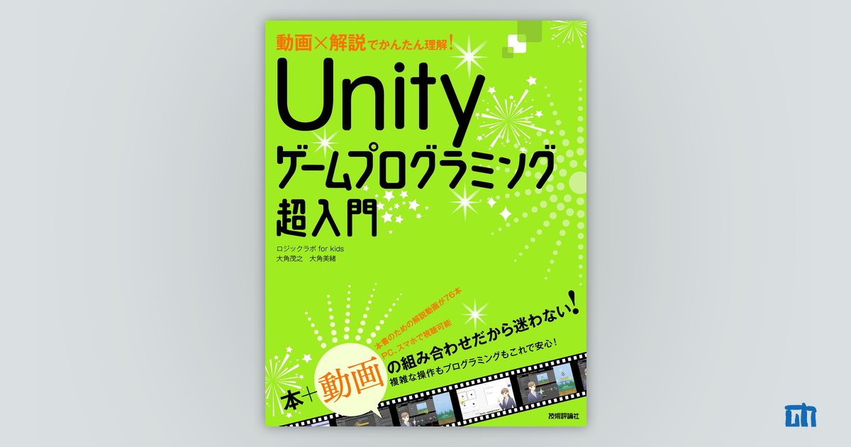 動画×解説でかんたん理解！ Unityゲームプログラミング超入門：書籍 