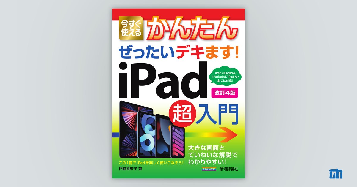 今すぐ使えるかんたん ぜったいデキます！ iPad超入門［改訂4版