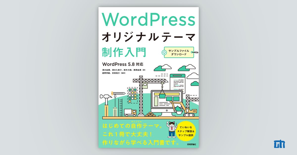 WordPressオリジナルテーマ制作入門：書籍案内｜技術評論社