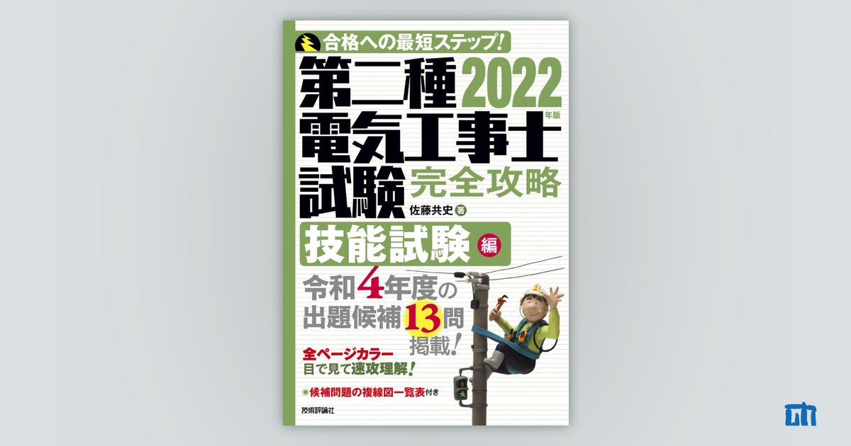 2022年版 第二種電気工事士試験 完全攻略 技能試験編：書籍案内 