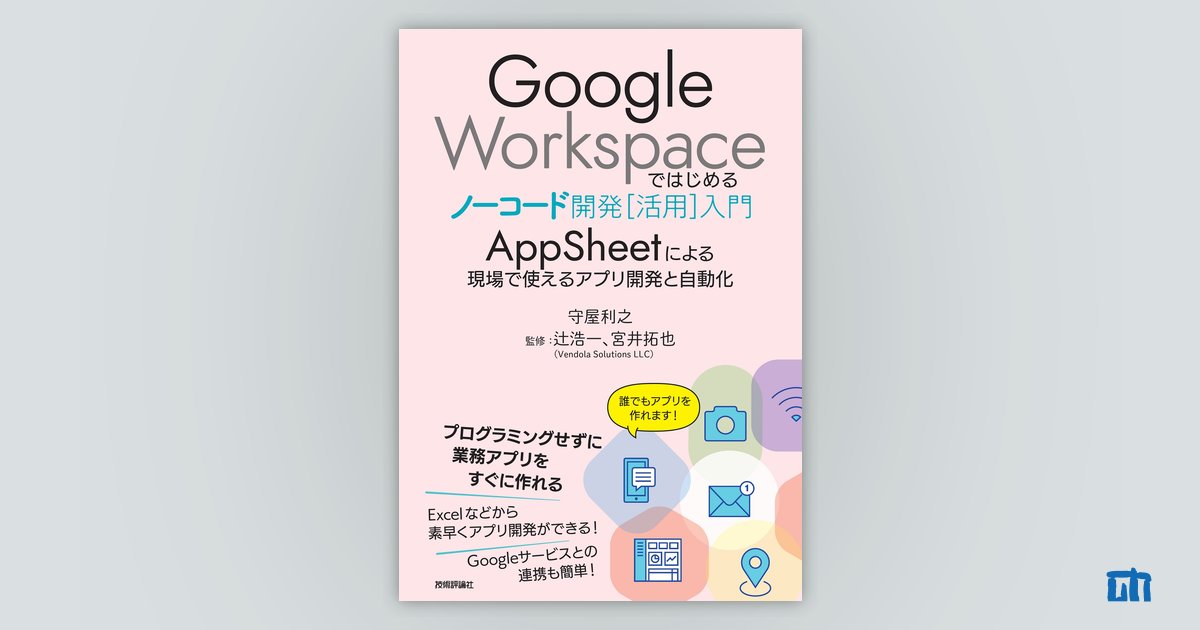 Google Workspaceではじめるノーコード開発［活用］入門 ――AppSheet