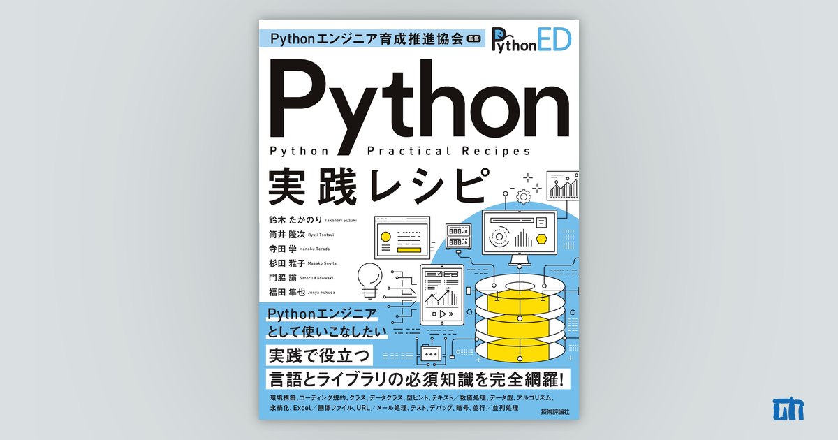 Pythonエンジニア育成推進協会監修 Python実践レシピ：書籍案内｜技術 