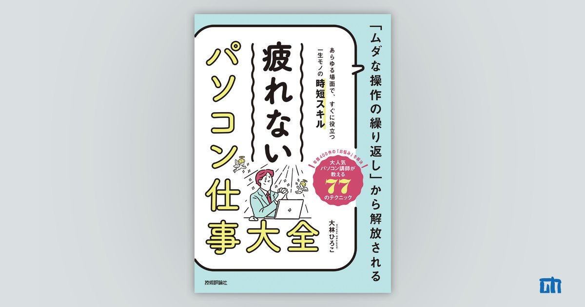 「ムダな操作の繰り返し」から解放される 疲れない パソコン仕事 大全