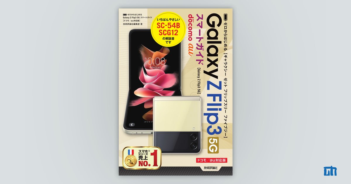 ゼロからはじめる Galaxy Z Flip3 5G スマートガイド［ドコモ／au対応