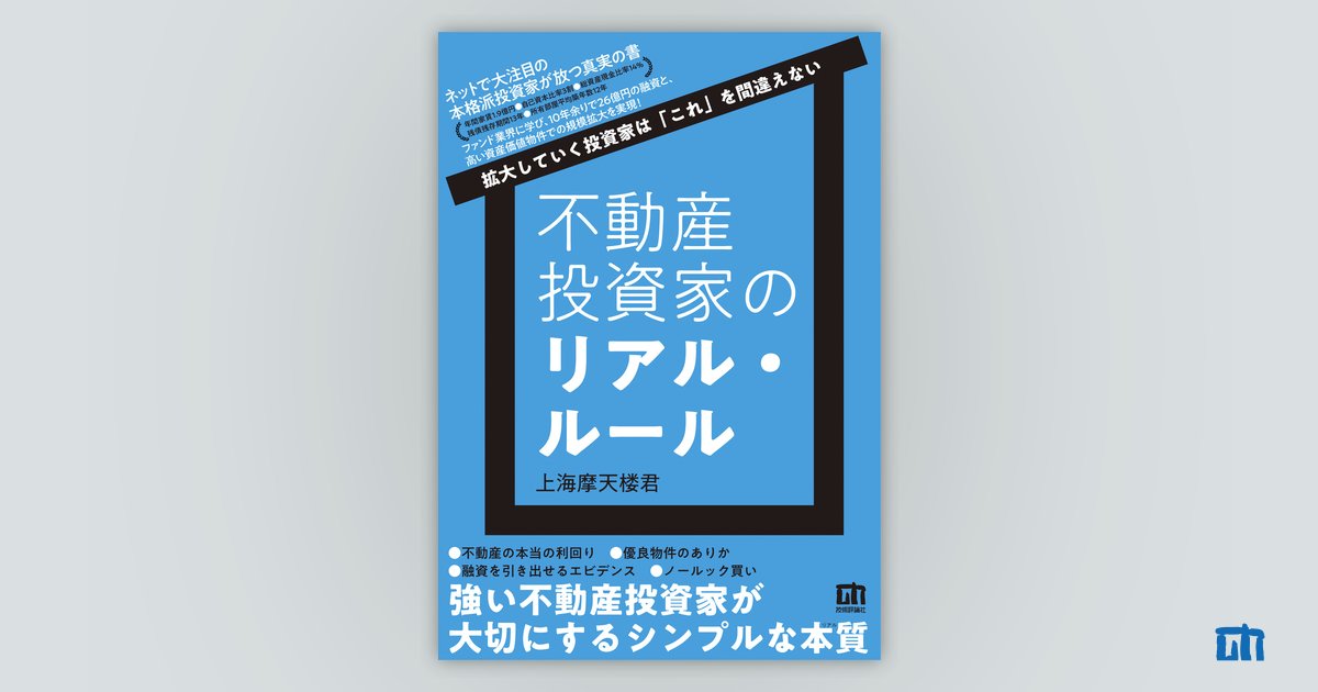 不動産投資家のリアル・ルール ～拡大していく投資家は「これ」を