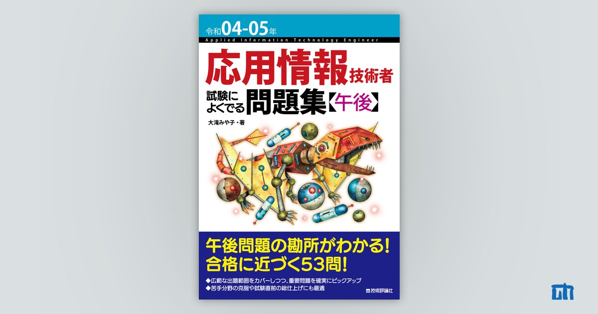 2023令和05年応用情報技術者合格教本＆午後問題の重点対策応用情報技術者