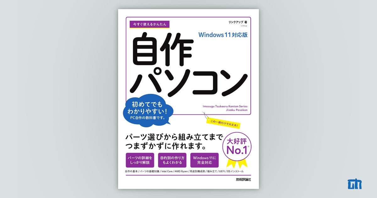 今すぐ使えるかんたん 自作パソコン Windows 11対応版：書籍案内