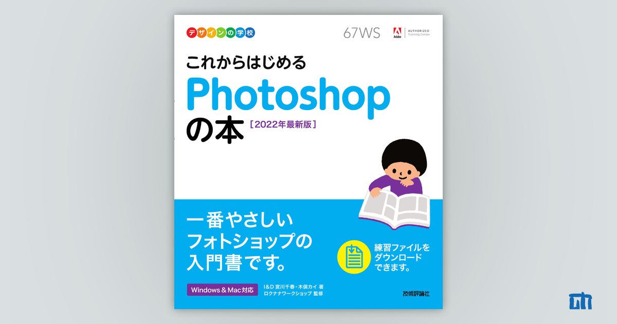 デザインの学校　これからはじめる　Photoshopの本［2022年最新版］：書籍案内｜技術評論社