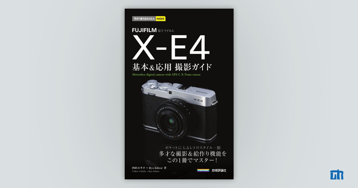 今すぐ使えるかんたんmini FUJIFILM X-E4 基本＆応用 撮影ガイド：書籍