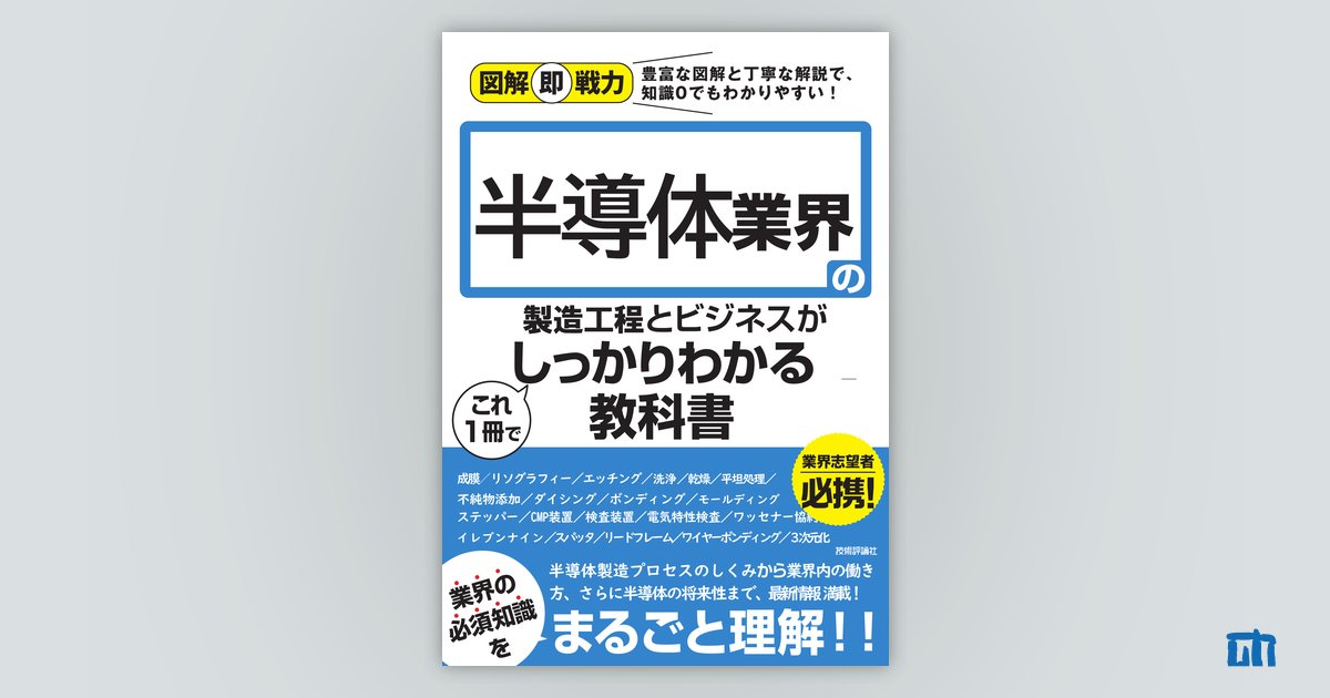 図解即戦力 半導体業界の製造工程とビジネスがこれ1冊でしっかりわかる 